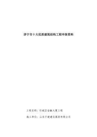 十大优质结构工程申请表