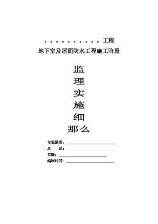 地下室及屋面防水工程施工阶段监理实施细则