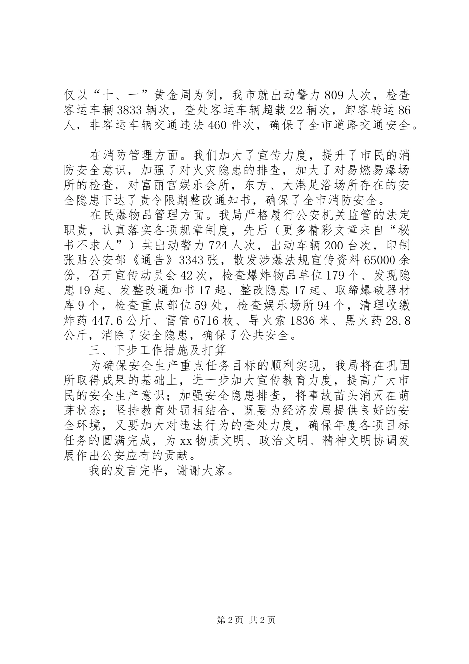 在市安全生产委员会第9次安委例会上的发言稿_第2页