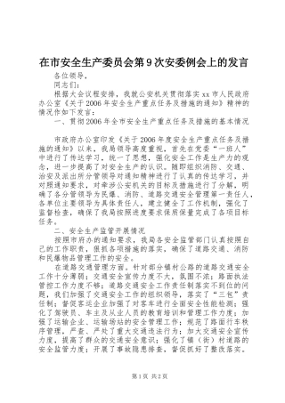 在市安全生产委员会第9次安委例会上的发言稿