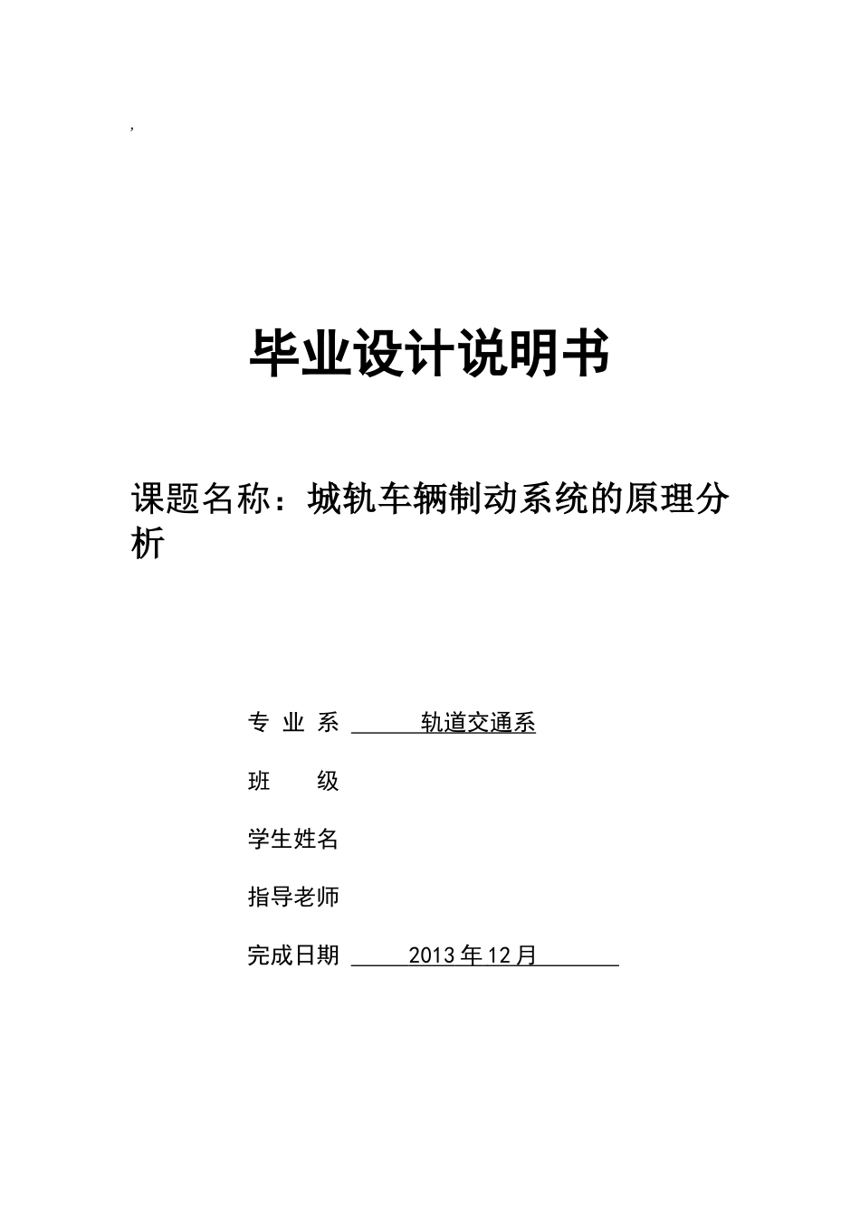 城市轨道交通车辆制动系统分析截稿版_第1页