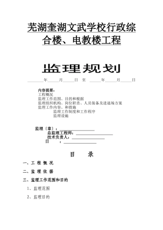 某学校行政综合楼、电教楼工程监理规划