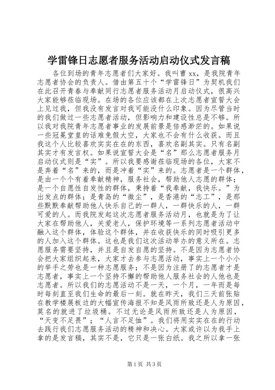 学雷锋日志愿者服务活动启动仪式发言_第1页