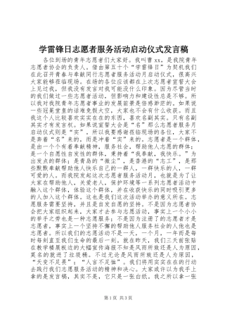 学雷锋日志愿者服务活动启动仪式发言