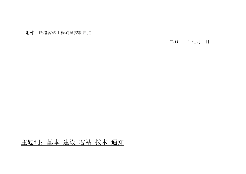 客站总指函()57号关于印发《铁路客站工程质量控_第2页