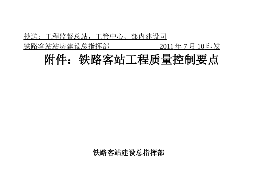 客站总指函()57号关于印发《铁路客站工程质量控_第3页