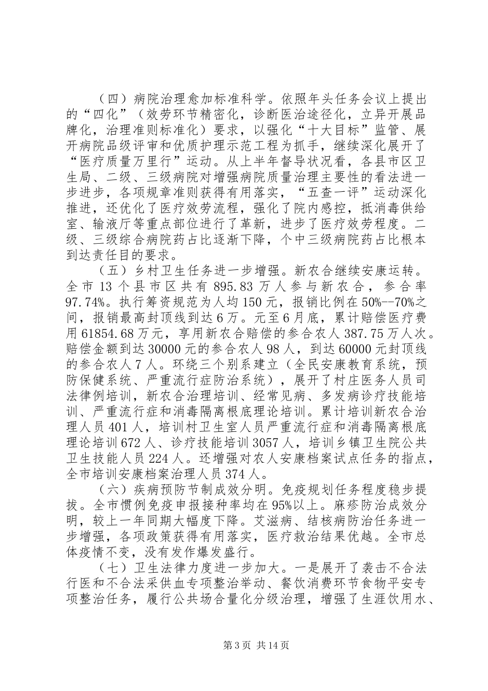 副市长在卫生讲评会发言稿_第3页