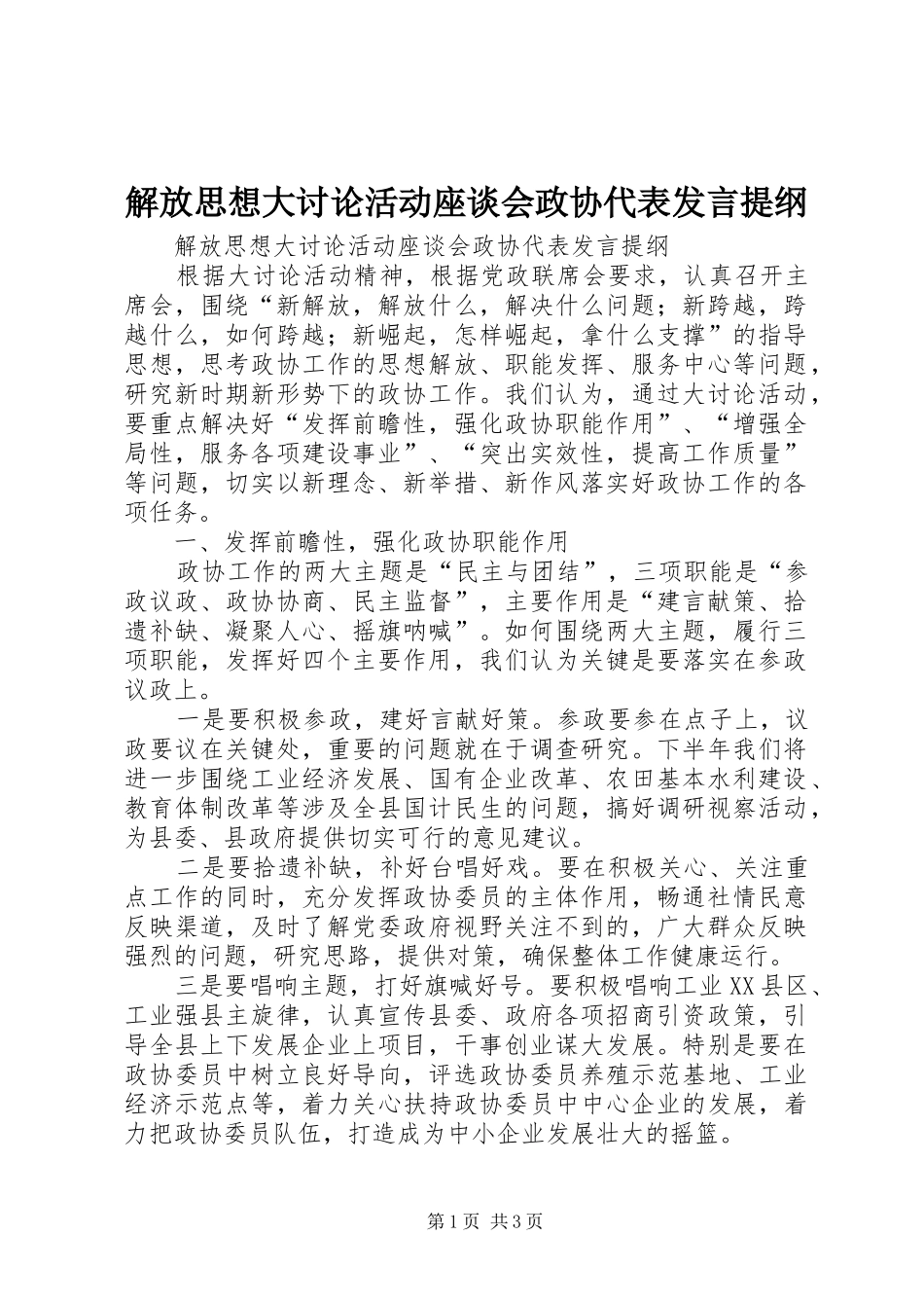 解放思想大讨论活动座谈会政协代表发言提纲材料_第1页
