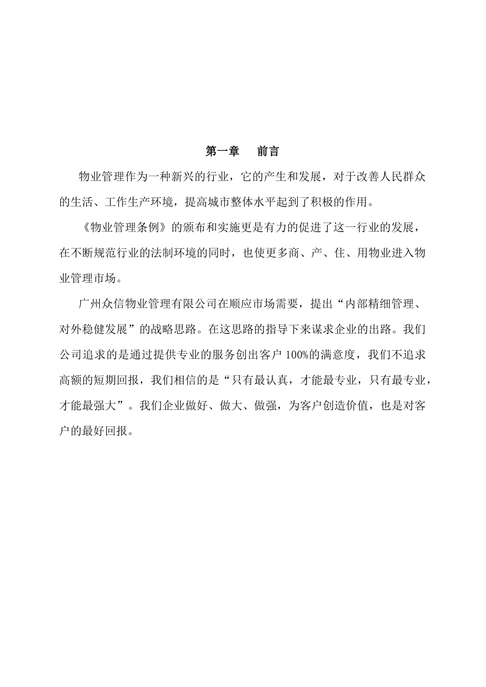 广州众信物业某工业园物业管理方案_第3页