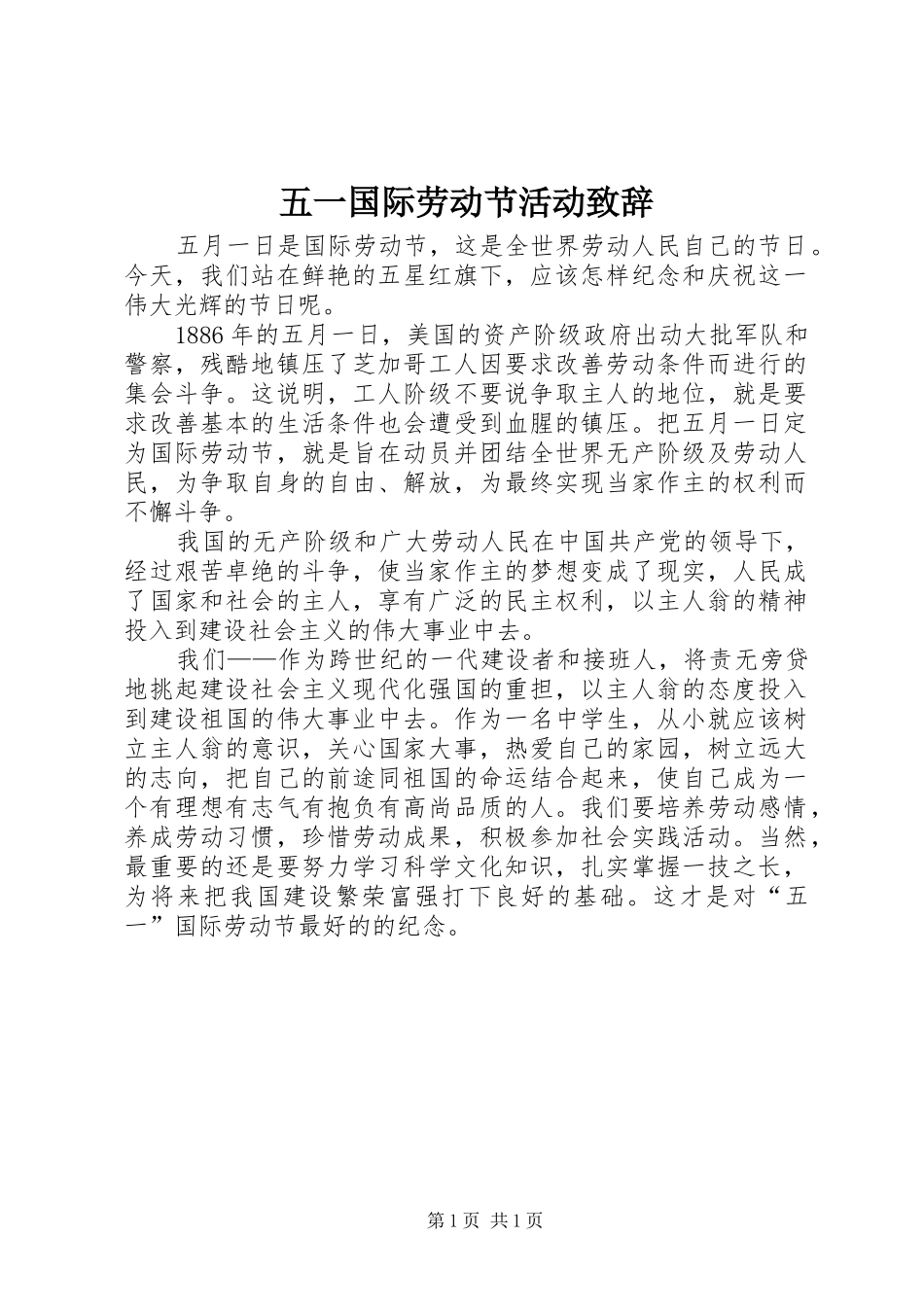 五一国际劳动节活动演讲致辞_第1页