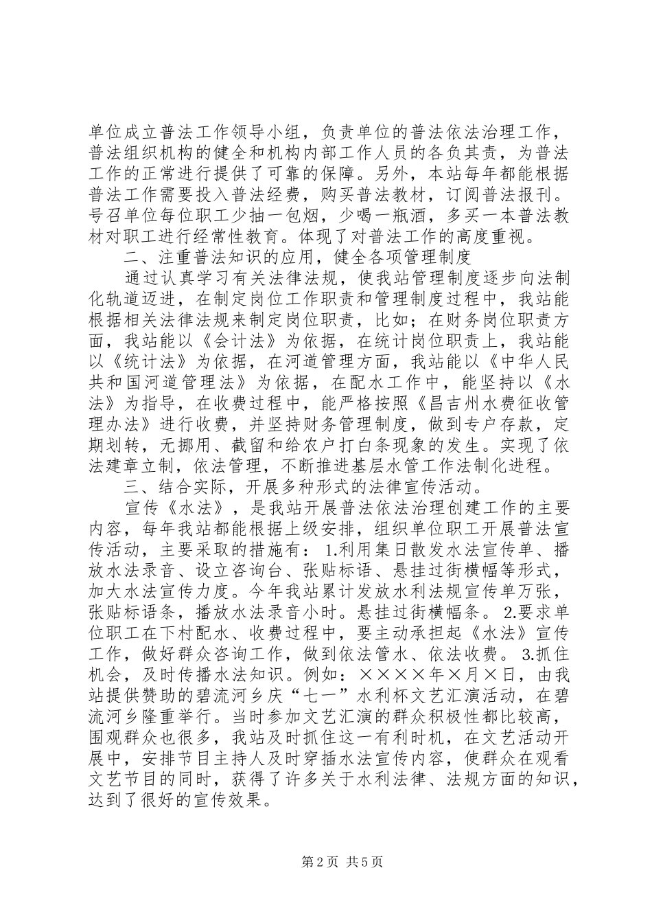 水管站在创建普法依法治理先进单位经验交流会上的发言材料_第2页