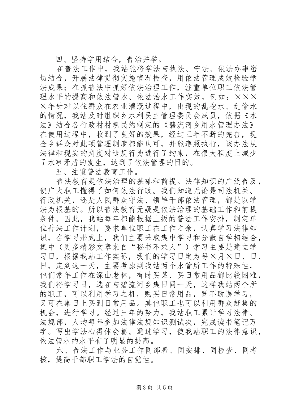 水管站在创建普法依法治理先进单位经验交流会上的发言材料_第3页