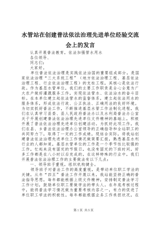 水管站在创建普法依法治理先进单位经验交流会上的发言材料