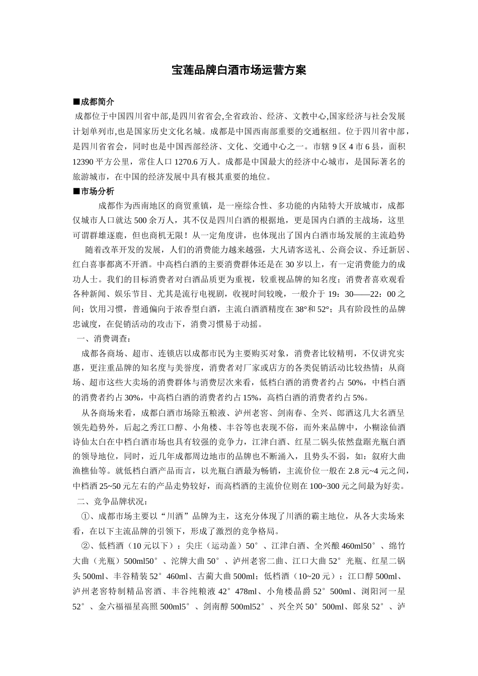 宝莲品牌白酒市场运营方案_第1页