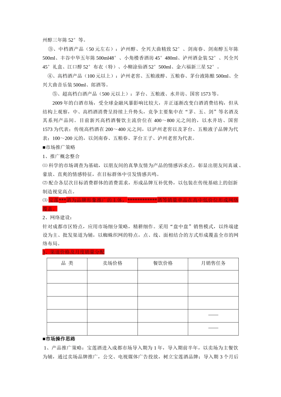 宝莲品牌白酒市场运营方案_第2页