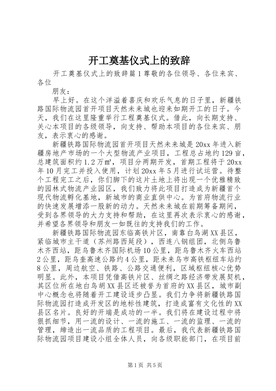 开工奠基仪式上的演讲致辞_第1页