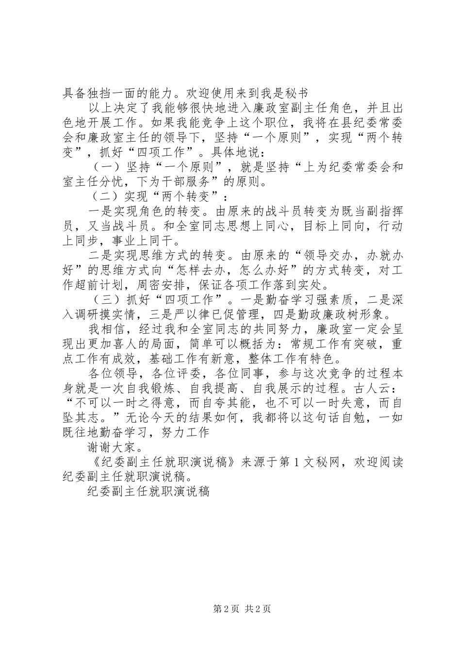 纪委副主任就职演说)_第2页