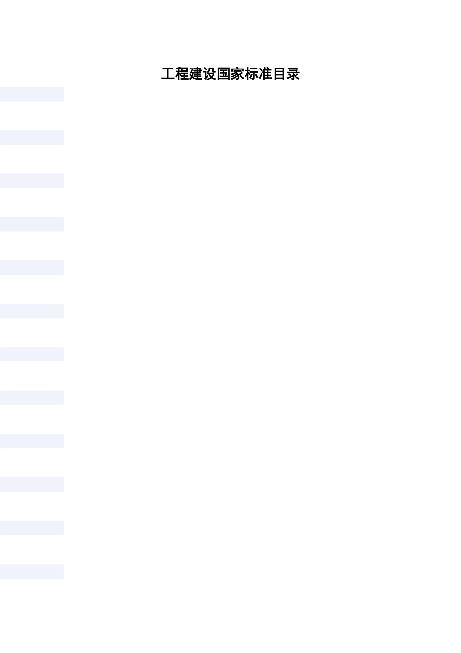 工程建设国家标准目录_第1页