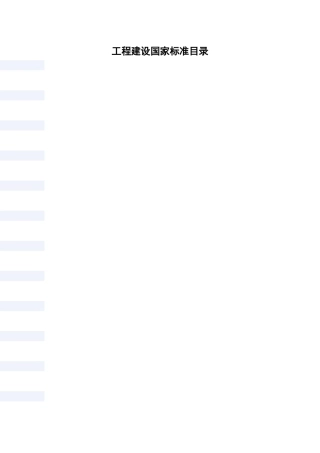 工程建设国家标准目录