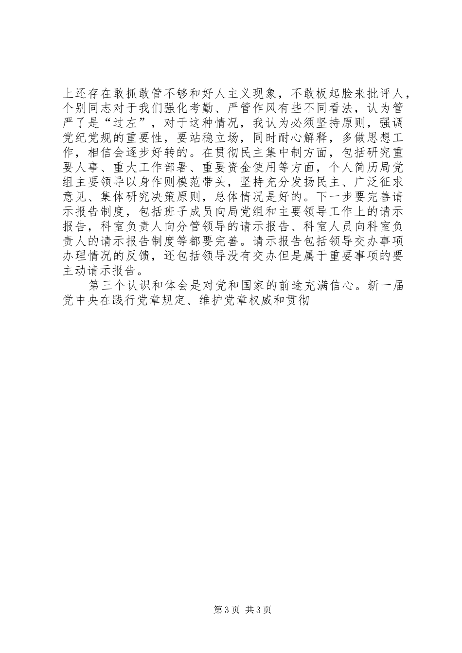 党的群众路线教育实践活动集中学习会发言材料提纲_第3页