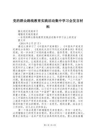 党的群众路线教育实践活动集中学习会发言材料提纲