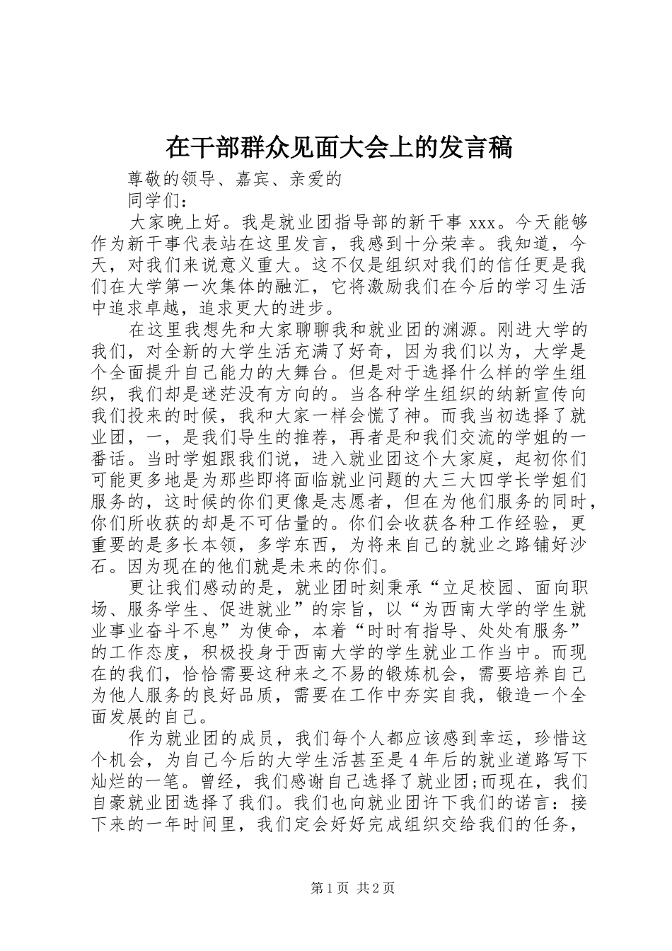 在干部群众见面大会上的发言稿范文_第1页