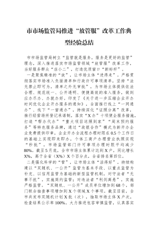 市市场监管局推进“放管服”改革工作典型经验总结