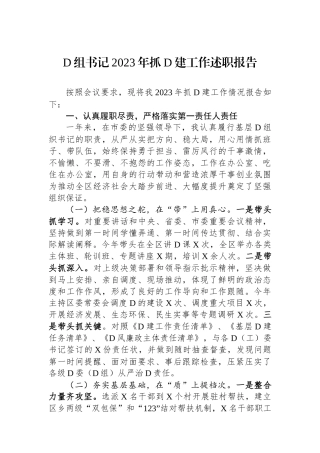 党组书记2023年抓党建工作述职报告