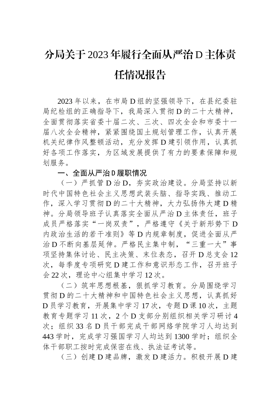 分局关于2023年履行全面从严治党主体责任情况报告_第1页