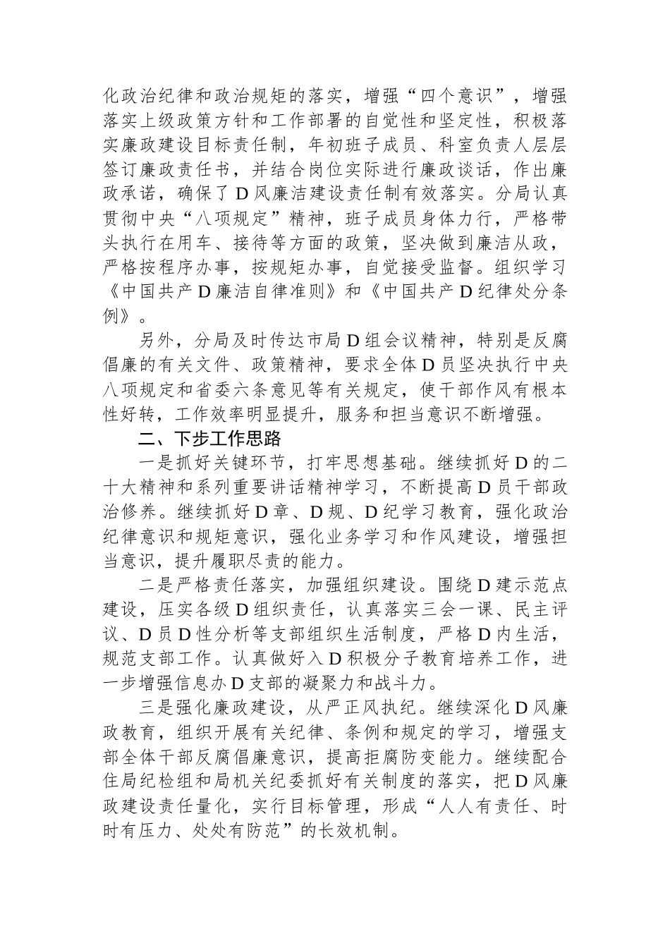 分局关于2023年履行全面从严治党主体责任情况报告_第3页