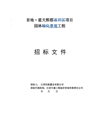 园林绿化施工招标文件2016.6.20(95页)