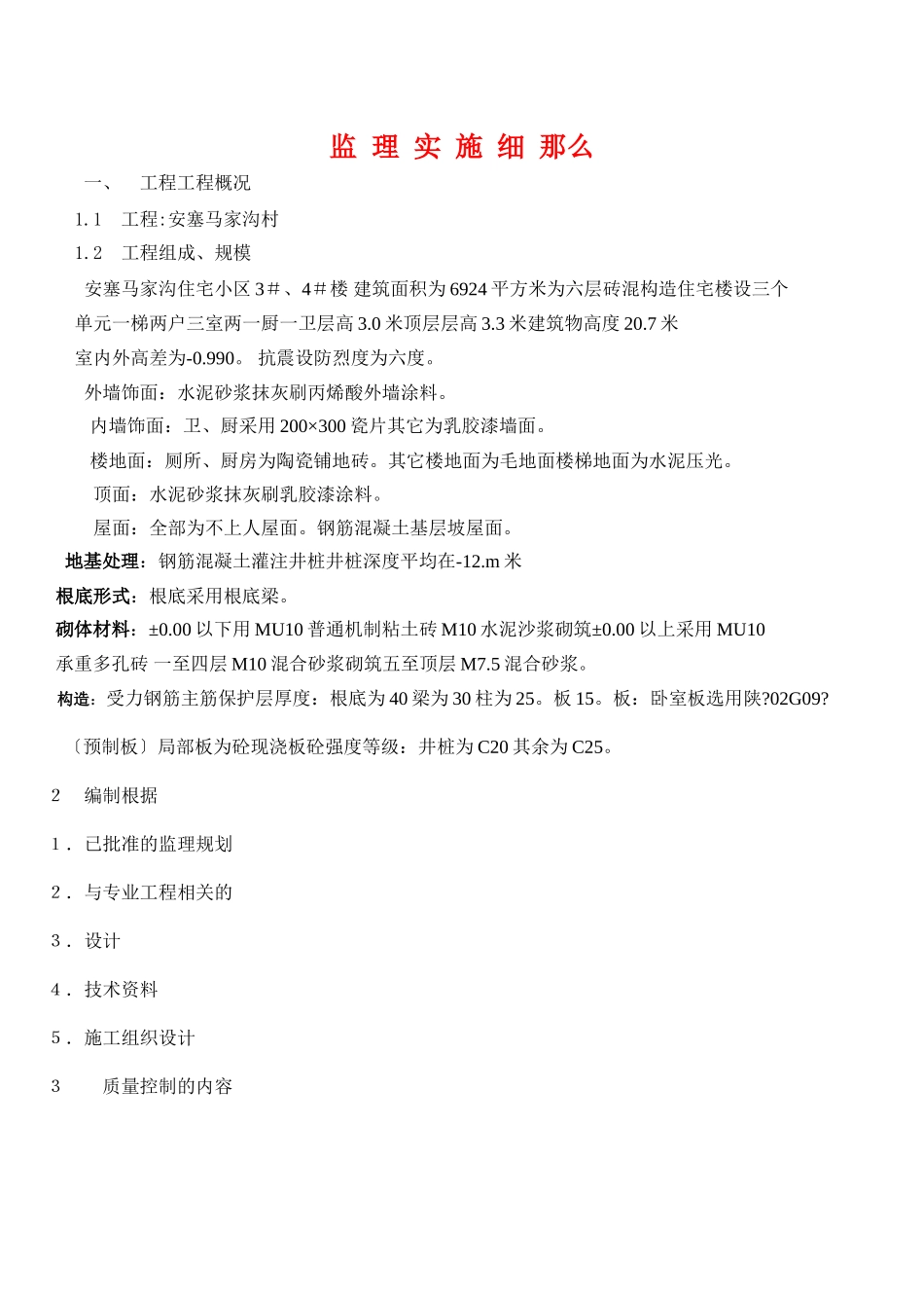 安塞县马家沟住宅小区工程监理实施细则_第1页
