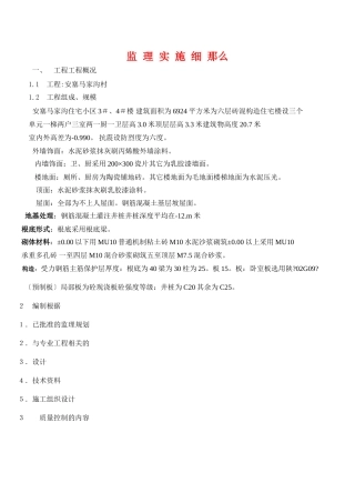 安塞县马家沟住宅小区工程监理实施细则