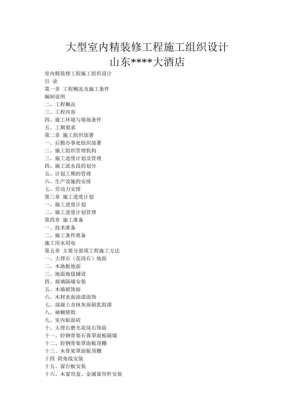 大型室内精装修工程施工组织设计(22页)_第1页