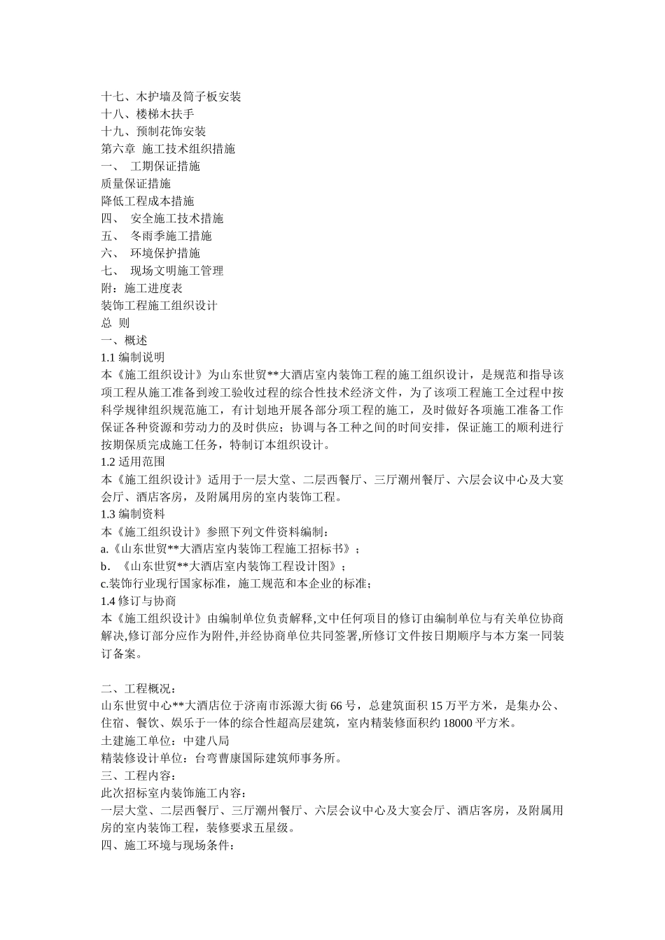 大型室内精装修工程施工组织设计(22页)_第2页