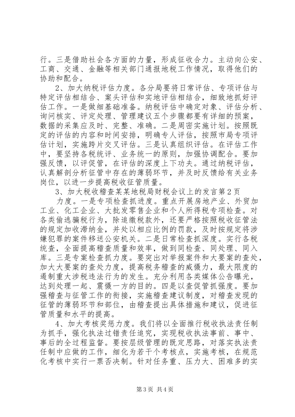某某地税局财税会议上的发言稿_第3页