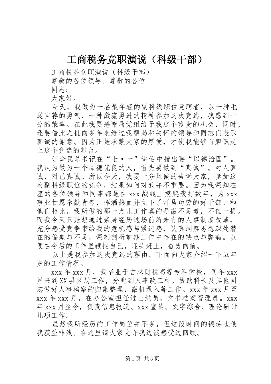 工商税务竞职演说稿（科级干部）)_第1页