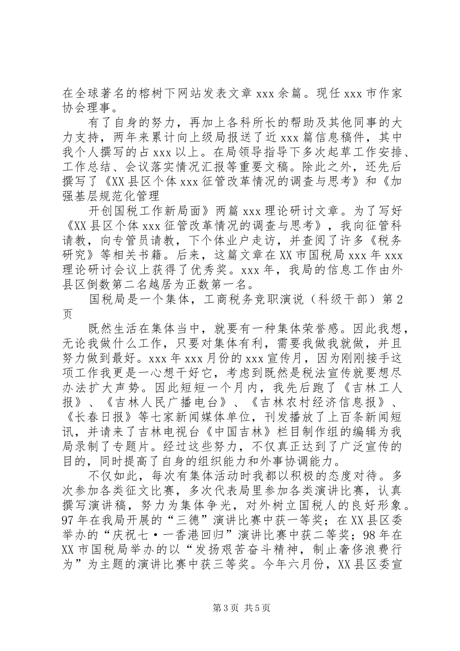 工商税务竞职演说稿（科级干部）)_第3页