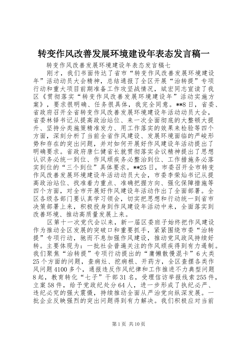 转变作风改善发展环境建设年表态发言稿范文一_第1页