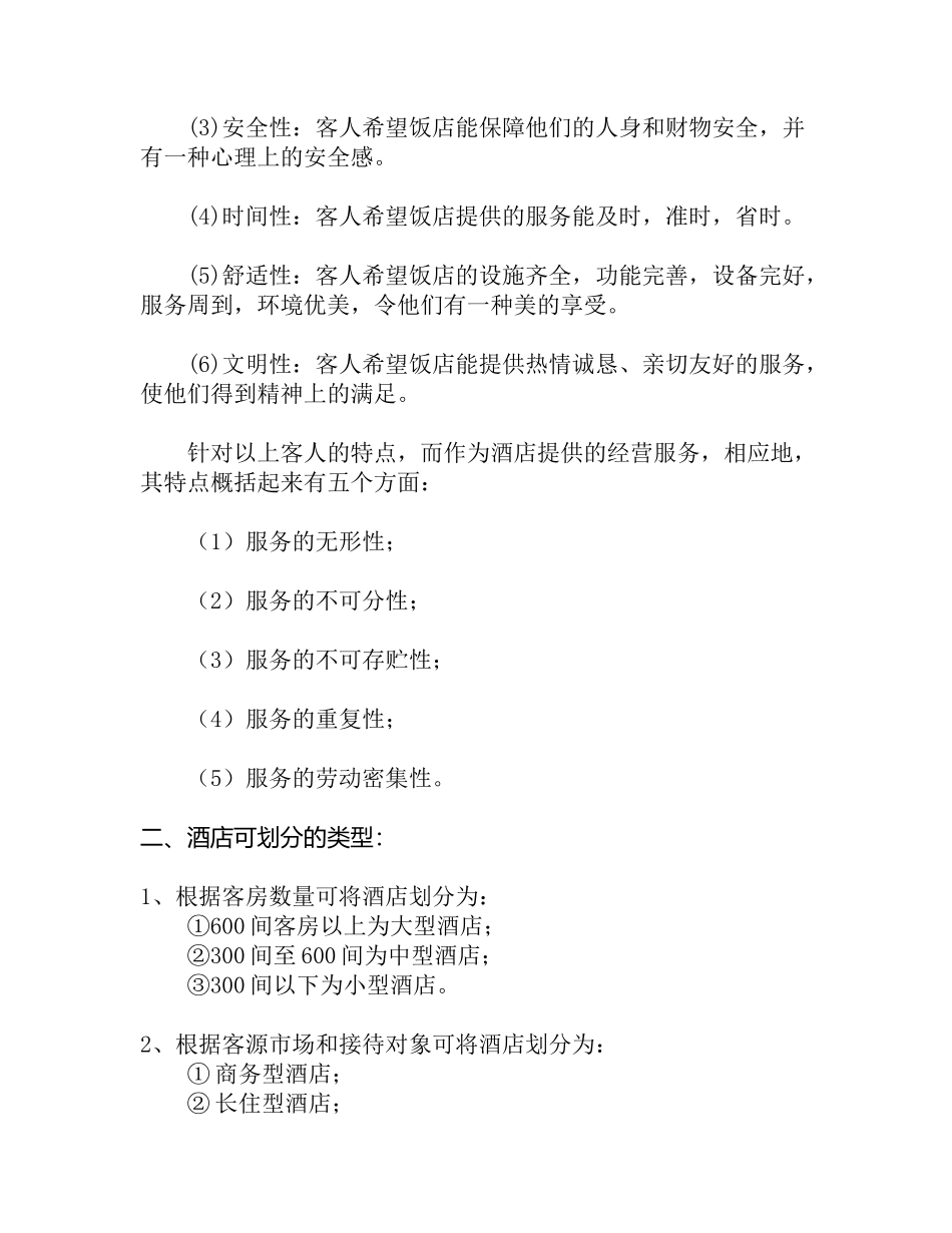 宾馆酒店业概况_第3页