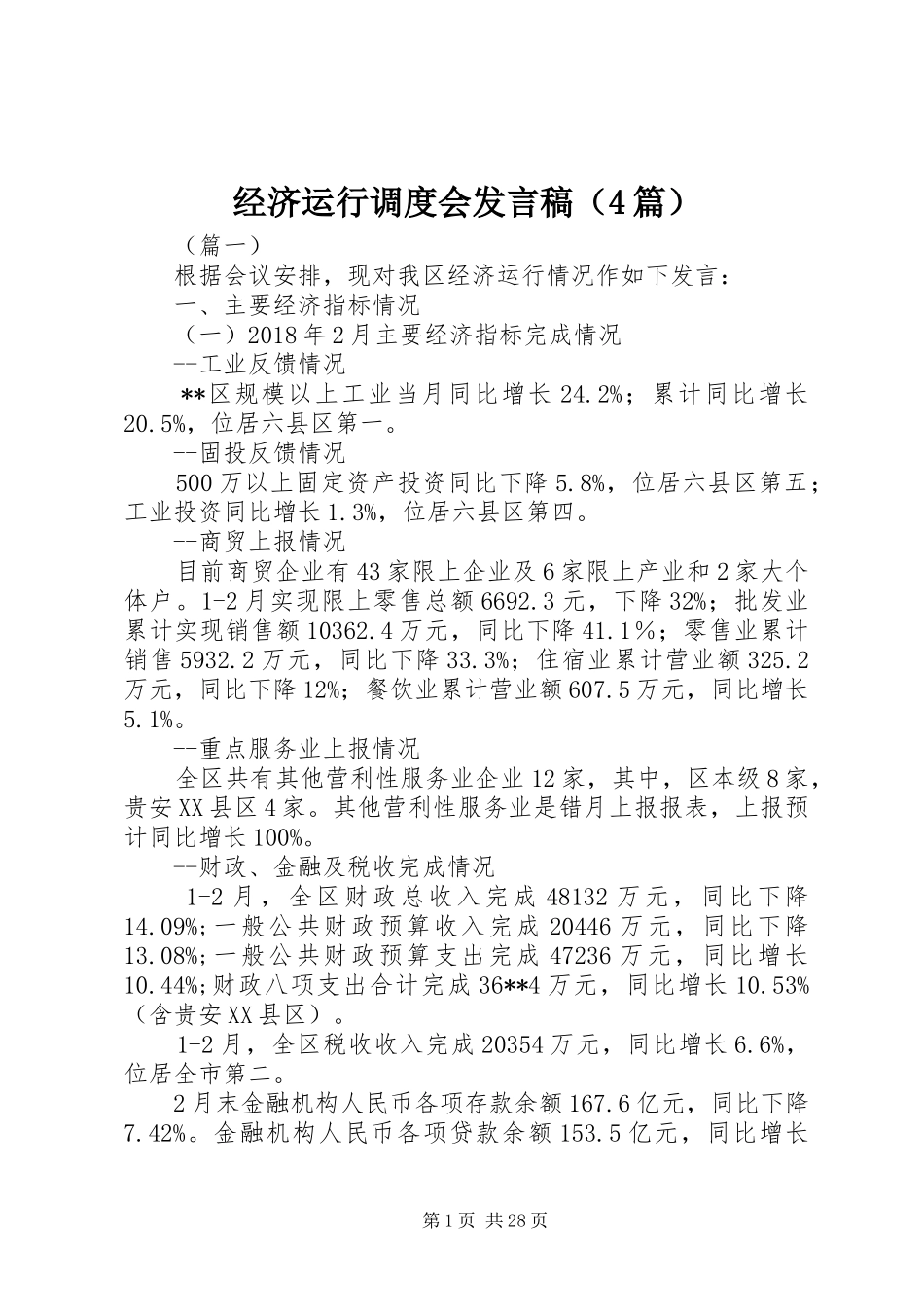 经济运行调度会发言稿范文（4篇）_第1页