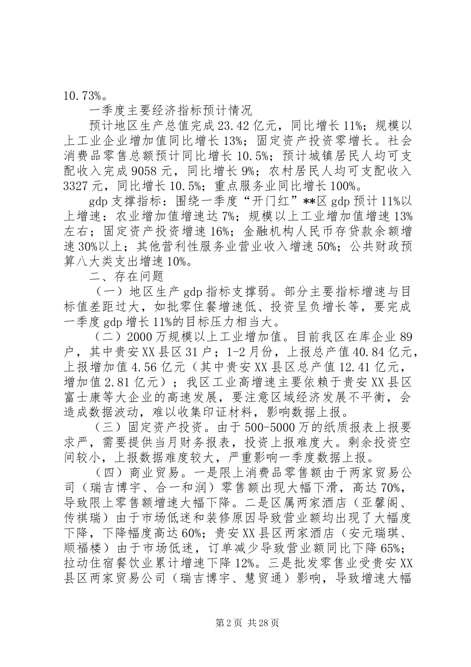 经济运行调度会发言稿范文（4篇）_第2页