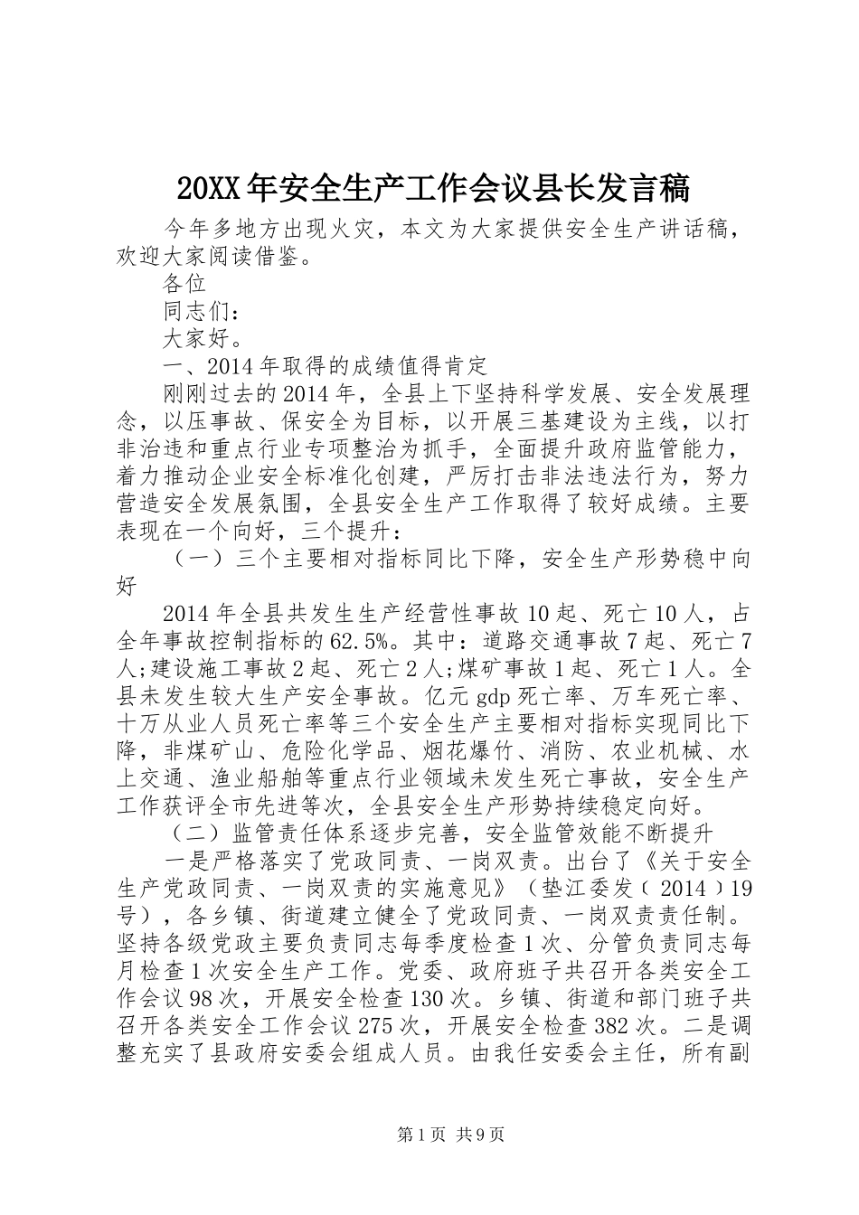 20XX年安全生产工作会议县长发言_第1页