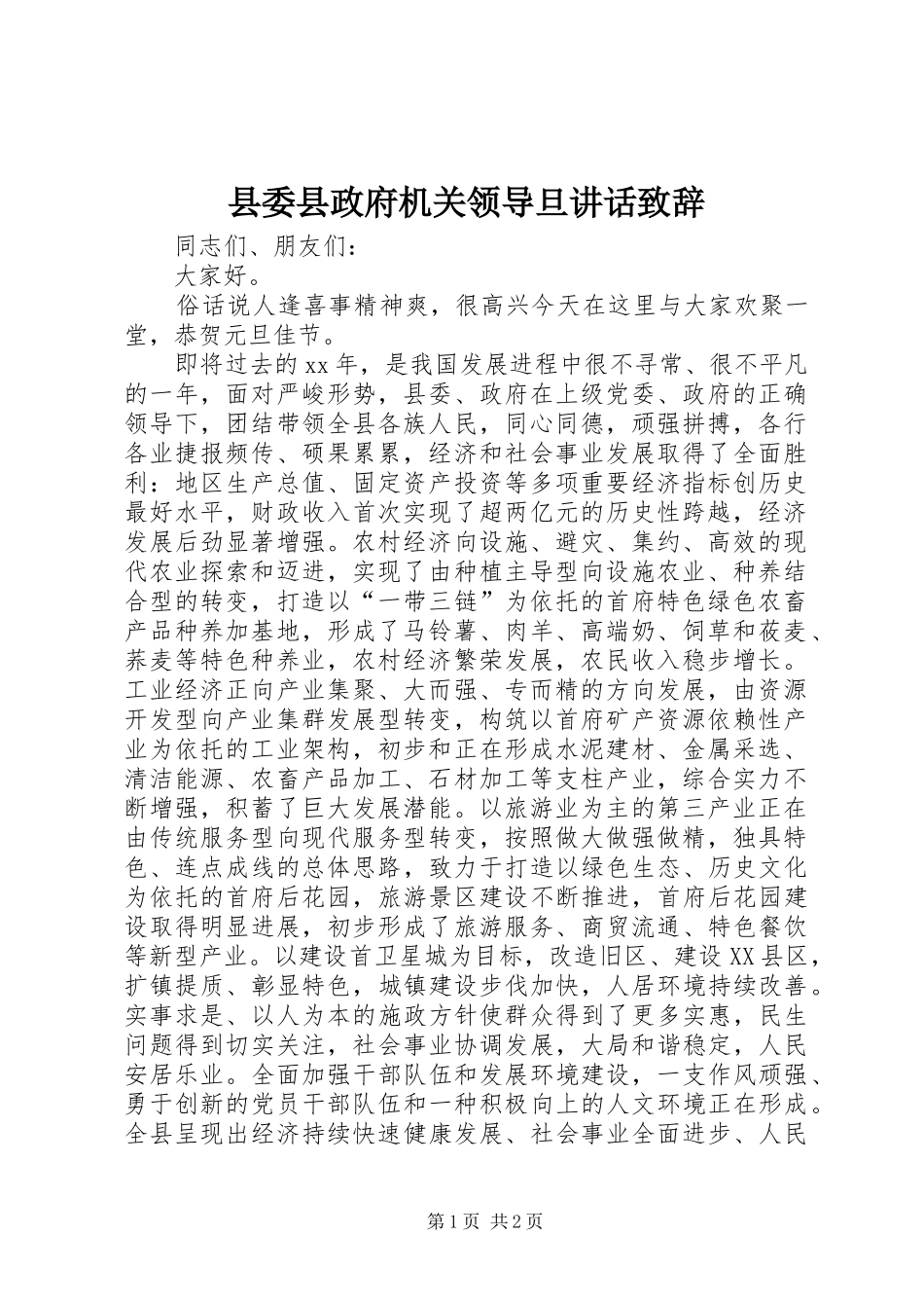县委县政府机关领导旦讲话演讲致辞_第1页