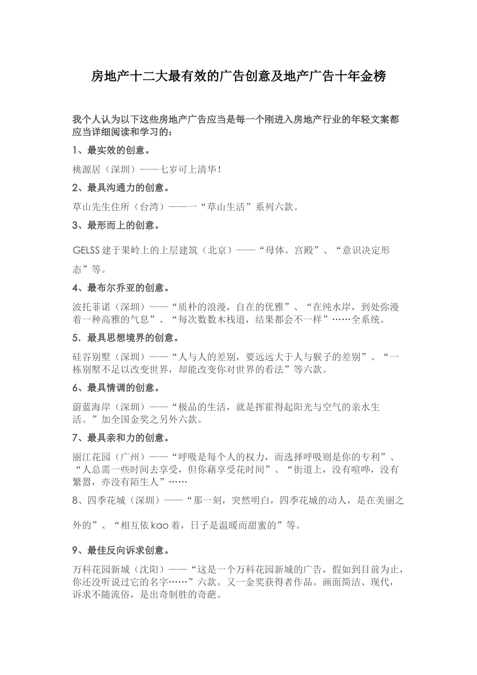 房地产十二大最有效的广告创意及地产广告十年金榜_第1页