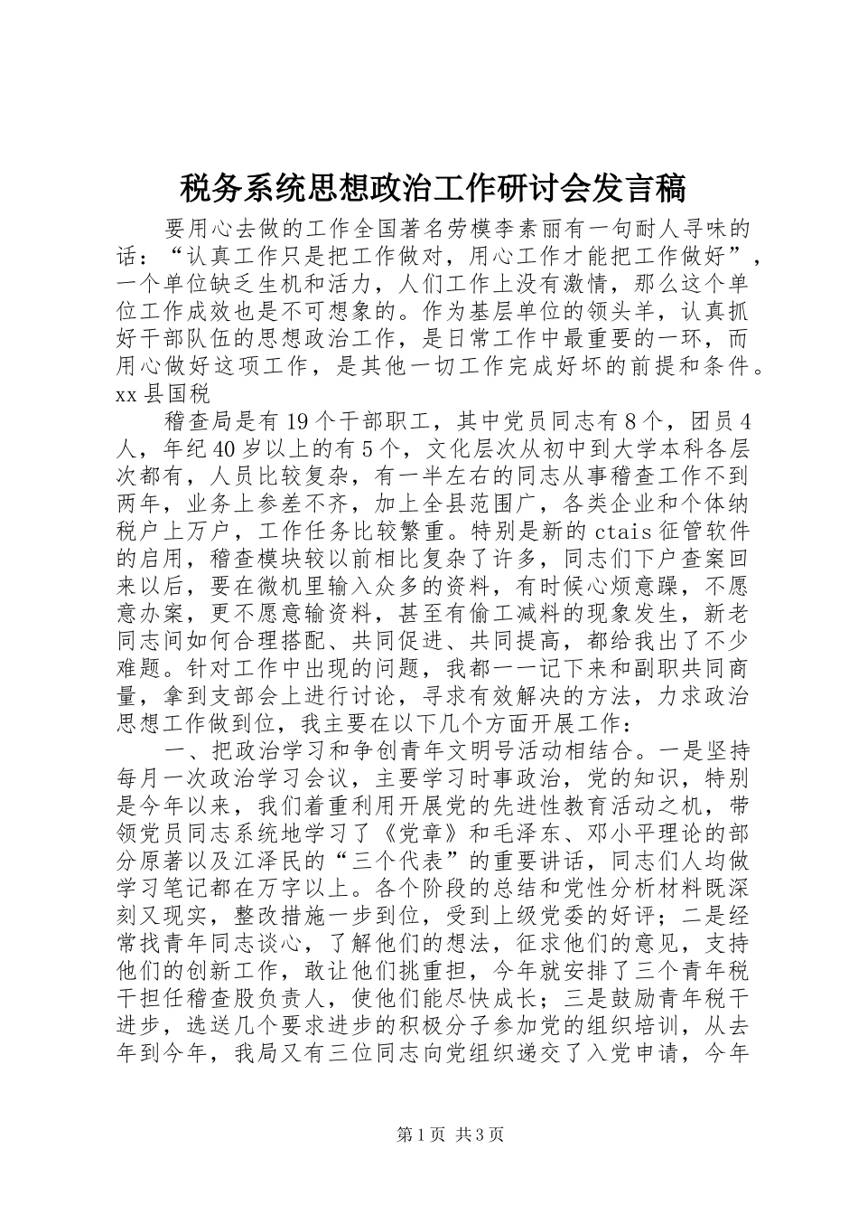 税务系统思想政治工作研讨会发言稿范文_第1页