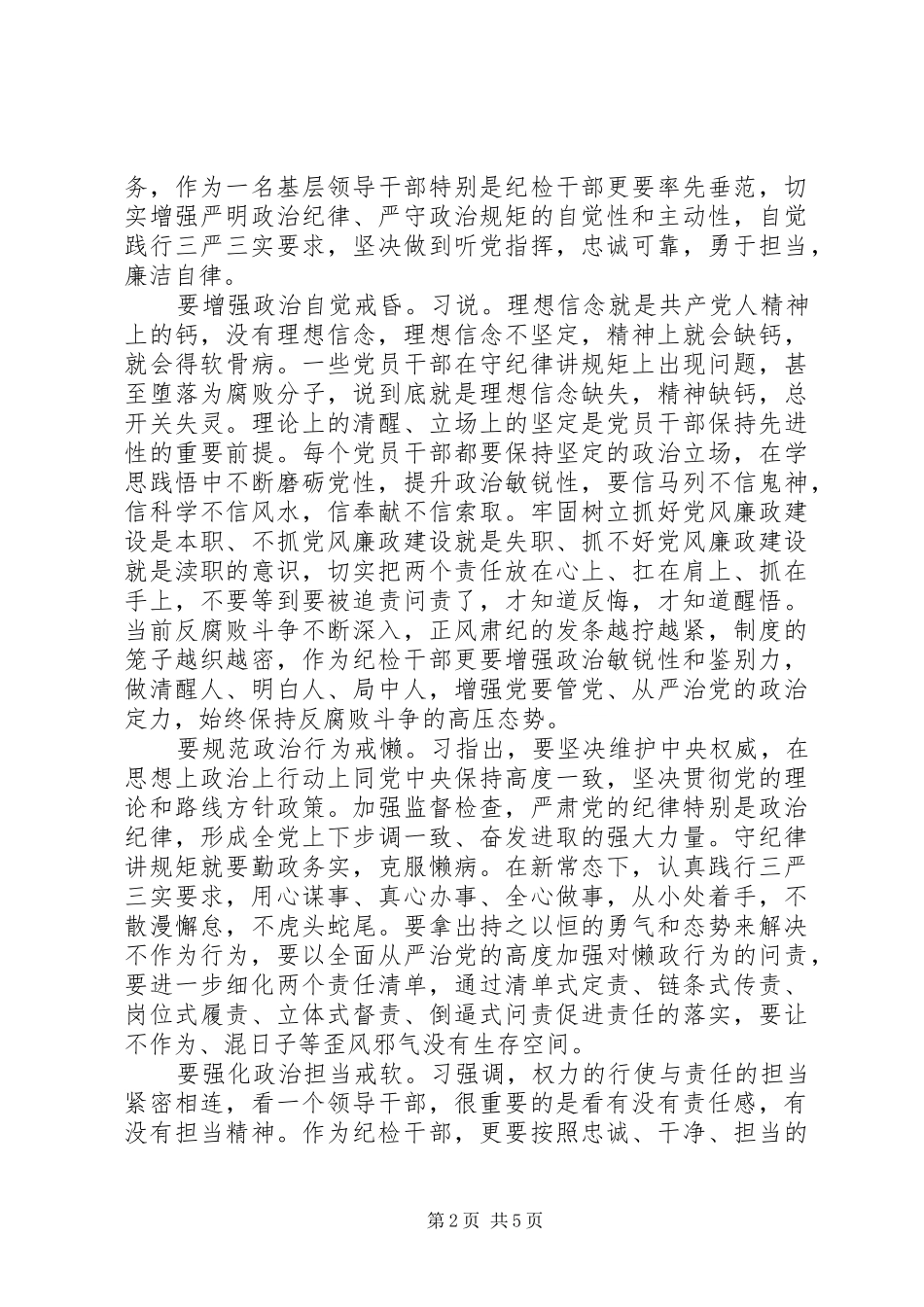 讲规矩有纪律党员发言_第2页