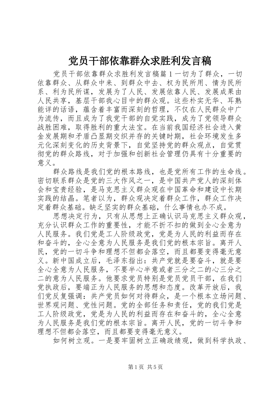 党员干部依靠群众求胜利发言_第1页