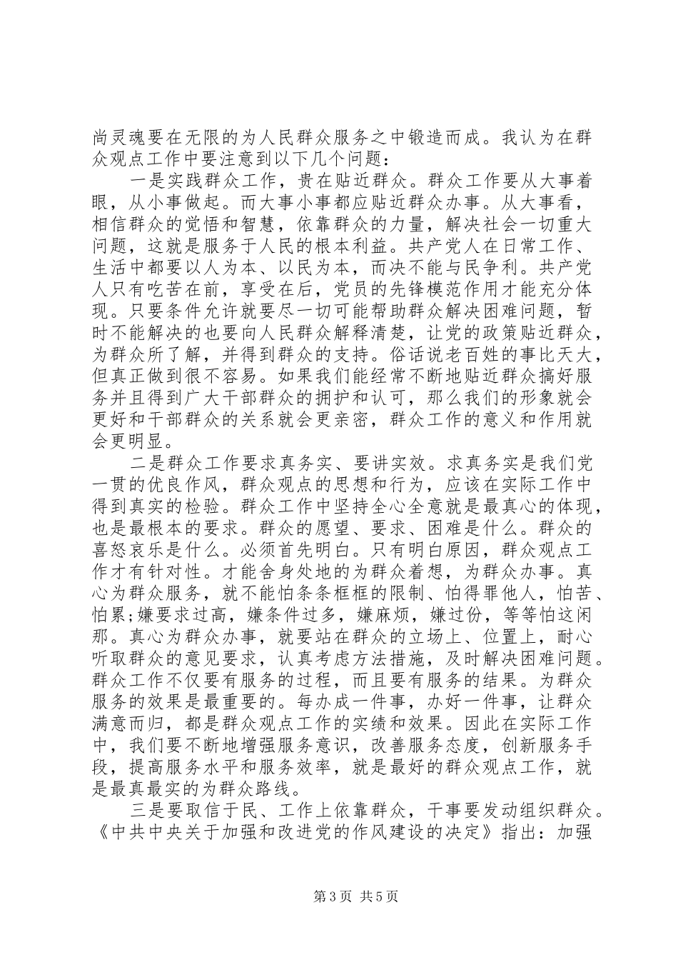 党员干部依靠群众求胜利发言_第3页