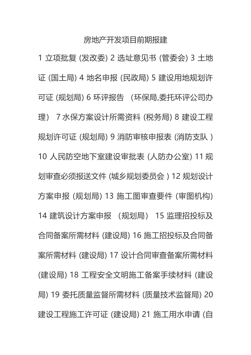 房地产前期开发_第1页